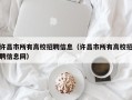 许昌市所有高校招聘信息（许昌市所有高校招聘信息网）