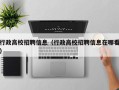 行政高校招聘信息（行政高校招聘信息在哪看）