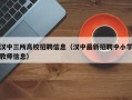 汉中三所高校招聘信息（汉中最新招聘中小学教师信息）