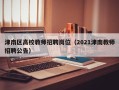 津南区高校教师招聘岗位（2021津南教师招聘公告）
