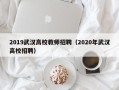 2019武汉高校教师招聘（2020年武汉高校招聘）