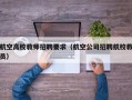 航空高校教师招聘要求（航空公司招聘航校教员）