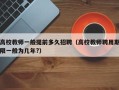 高校教师一般提前多久招聘（高校教师聘用期限一般为几年?）