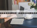 扶绥某高校招聘信息（扶绥某高校招聘信息网）