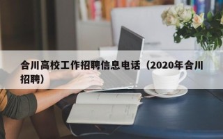 合川高校工作招聘信息电话（2020年合川招聘）