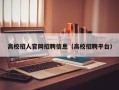 高校招人官网招聘信息（高校招聘平台）