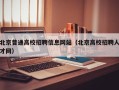 北京普通高校招聘信息网站（北京高校招聘人才网）