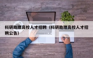 科研助理高校人才招聘（科研助理高校人才招聘公告）