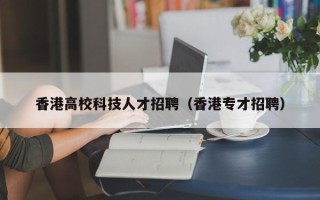 香港高校科技人才招聘（香港专才招聘）