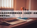 川美高校教师招聘要求高吗（川美老师一般是哪里毕业的）