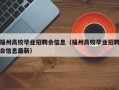 福州高校毕业招聘会信息（福州高校毕业招聘会信息最新）
