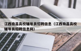 江西南昌高校辅导员招聘信息（江西南昌高校辅导员招聘信息网）