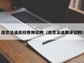 南京法语高校教师招聘（南京法语翻译招聘）