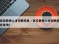 高校教师人才招聘信息（高校教师人才招聘信息查询）