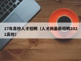 17年高校人才招聘（人才网最新招聘2021高校）