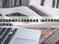 高校招聘肇庆人才网最新消息（肇庆大专学校招聘信息）
