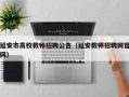 延安市高校教师招聘公告（延安教师招聘网官网）