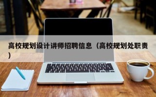 高校规划设计讲师招聘信息（高校规划处职责）