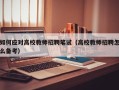 如何应对高校教师招聘笔试（高校教师招聘怎么备考）