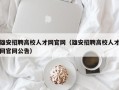 雄安招聘高校人才网官网（雄安招聘高校人才网官网公告）