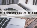 东一高校招聘信息官网网址（东一是什么学校）