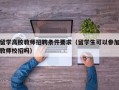 留学高校教师招聘条件要求（留学生可以参加教师校招吗）