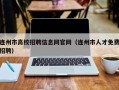 连州市高校招聘信息网官网（连州市人才免费招聘）
