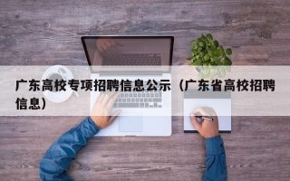 广东高校专项招聘信息公示（广东省高校招聘信息）