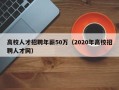 高校人才招聘年薪50万（2020年高校招聘人才网）