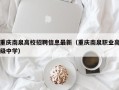 重庆南泉高校招聘信息最新（重庆南泉职业高级中学）