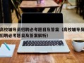 高校辅导员招聘必考题目及答案（高校辅导员招聘必考题目及答案解析）