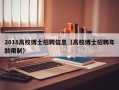 2018高校博士招聘信息（高校博士招聘年龄限制）