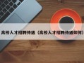 高校人才招聘待遇（高校人才招聘待遇如何）