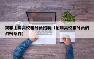 双非上岸高校辅导员招聘（招聘高校辅导员的资格条件）