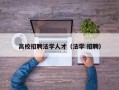 高校招聘法学人才（法学 招聘）