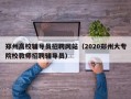 郑州高校辅导员招聘网站（2020郑州大专院校教师招聘辅导员）