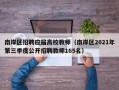 南岸区招聘应届高校教师（南岸区2021年第三季度公开招聘教师165名）