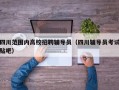 四川范围内高校招聘辅导员（四川辅导员考试贴吧）