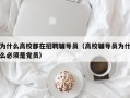 为什么高校都在招聘辅导员（高校辅导员为什么必须是党员）