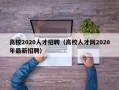 高校2020人才招聘（高校人才网2020年最新招聘）