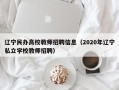 辽宁民办高校教师招聘信息（2020年辽宁私立学校教师招聘）