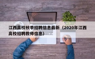 江西高校秋季招聘信息最新（2020年江西高校招聘教师信息）
