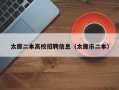 太原二本高校招聘信息（太原市二本）