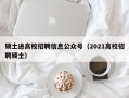 硕士进高校招聘信息公众号（2021高校招聘硕士）