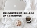 2021河北高校教师招聘（2021年河北公办高职院校教师招聘）
