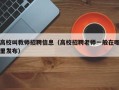 高校叫教师招聘信息（高校招聘老师一般在哪里发布）