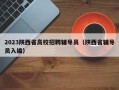 2023陕西省高校招聘辅导员（陕西省辅导员入编）