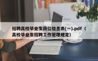 招聘高校毕业生岗位信息表(一).pdf（高校毕业生招聘工作管理规定）
