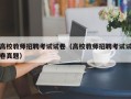 高校教师招聘考试试卷（高校教师招聘考试试卷真题）