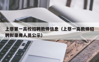 上蔡第一高校招聘教师信息（上蔡一高教师招聘拟录用人员公示）